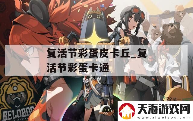 复活节彩蛋皮卡丘-复活节彩蛋卡通