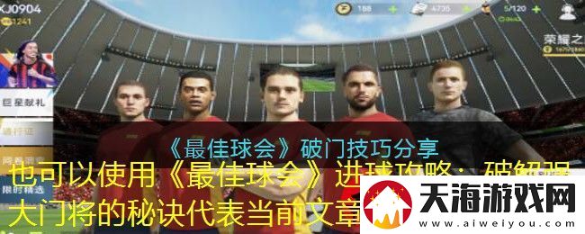 最佳球会进球攻略：破解强大门将的秘诀
