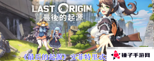 《最后的起源》安菲特里忒技能介绍