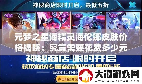 元梦之星海精灵海伦娜皮肤价格揭晓：究竟需要花费多少元才能拥有