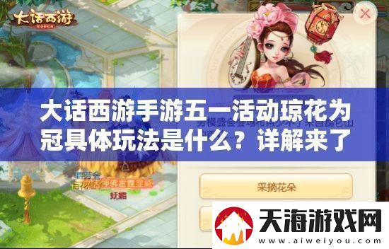 大话西游手游五一活动琼花为冠具体玩法是什么