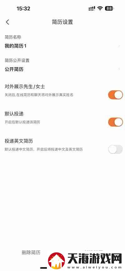 前程无忧怎么关闭简历公开