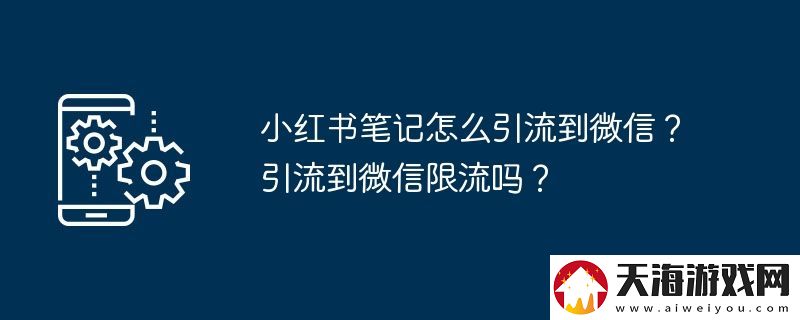 小红书笔记怎么引流到微信-引流到微信限流吗