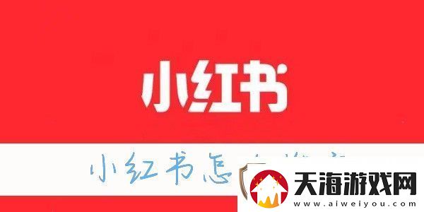 小红书怎么涨粉小红书怎么推广