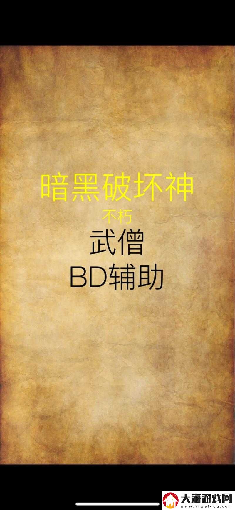 武僧在暗黑破坏神：不朽中如何运用技能才能最大化输出与生存能力？