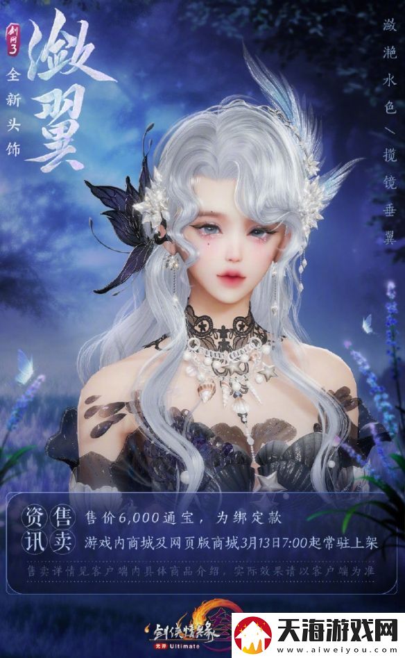 剑3头饰潋翼与柔翎外观一览