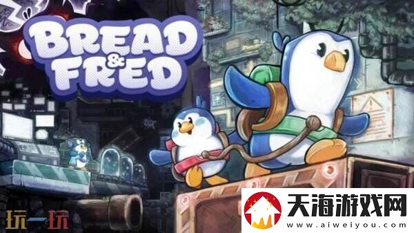 面包和年糕实验室更已发布-PS5和Xbox版将于春季推出