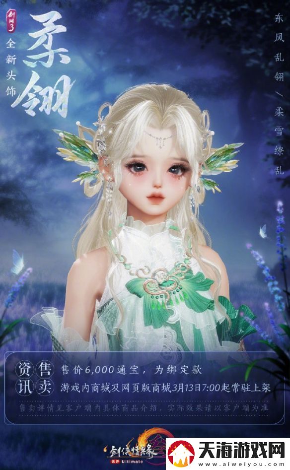 剑3头饰潋翼与柔翎外观一览