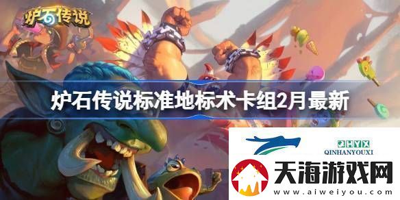 炉石传说标准地标术​推荐2月炉石传说标准地标术卡组代码
