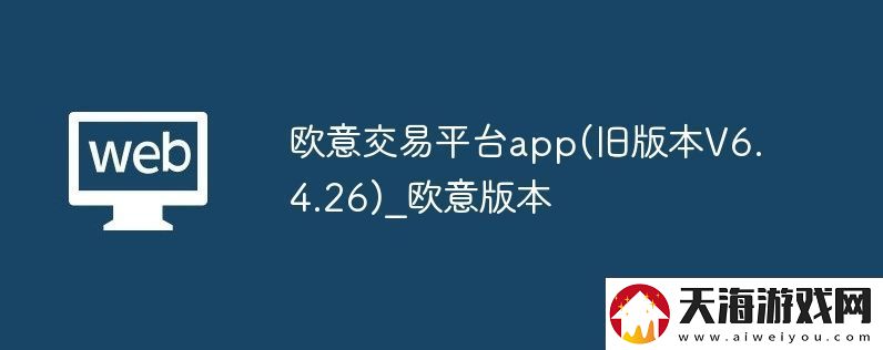 欧意交易平台app-旧版本V6.4.26-欧意版本
