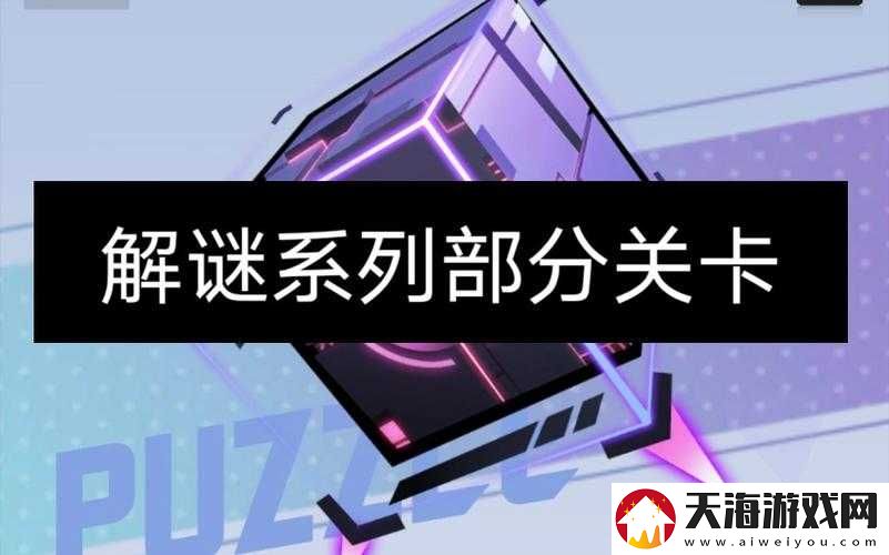 2047罪城风云解谜关卡全攻略及未来玩法革命前瞻揭秘？