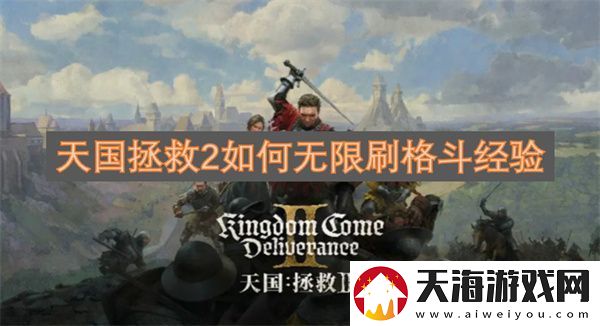 天国拯救2如何无限刷格斗经验