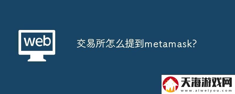 交易所怎么提到metamask