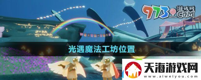 光遇魔法工坊位置在哪魔法工坊位置