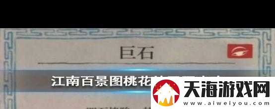 江南百景图桃花坞巨石如何巧妙清除？巨石清除演变史揭秘！