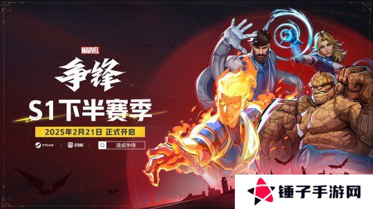 《漫威争锋》S1下半赛季即将来临，石头人主题制服同步上线，观看官方直播领取限定好礼