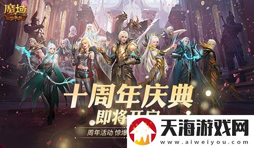 福利将启！魔域口袋版周年庆即将启动
