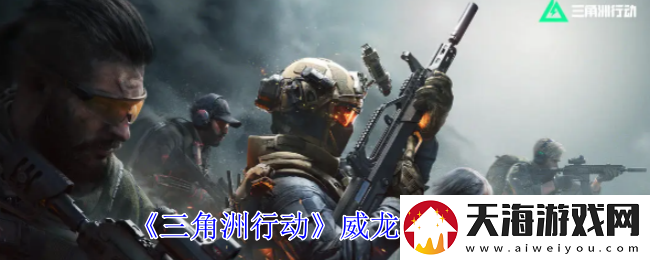 三角洲行动威龙技能攻略全解析