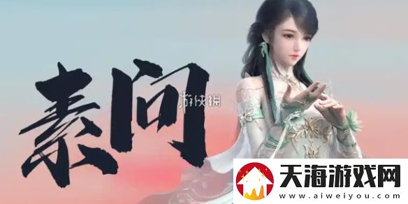 逆水寒手游2.3.1素问装备怎么搭配-逆水寒手游2.3.1素问装备搭配推荐