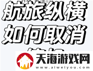 航旅纵横怎么取消值机-航旅纵横怎么取消预留座位