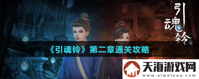 引魂铃第二章怎么过-引魂铃第二章通关攻略