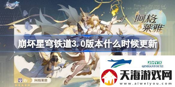 崩铁3.0版本更新时间-崩坏星穹铁道3.0版本什么时候更新