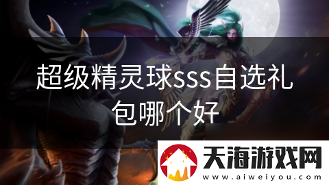 超级精灵球sss自选礼包哪个好