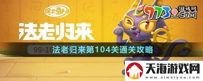 保卫萝卜4法老归来第104关怎么过-法老归来第104关通关攻略