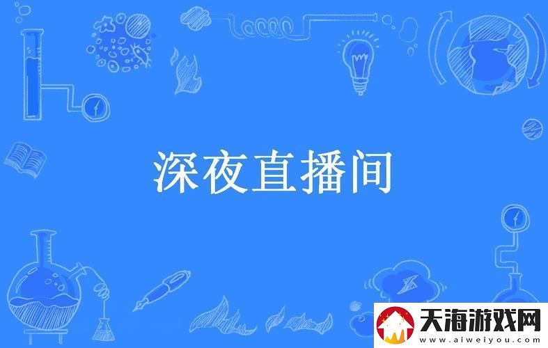 夜间直播