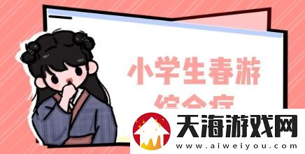 小学春游综合症是什么梗络用语