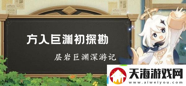 原神层岩巨渊深游记方入巨渊初探勘任务攻略