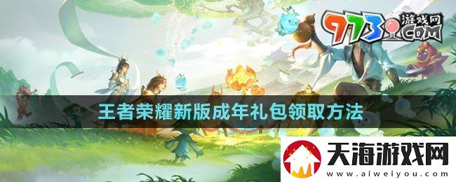 王者荣耀新版成年礼包在哪领