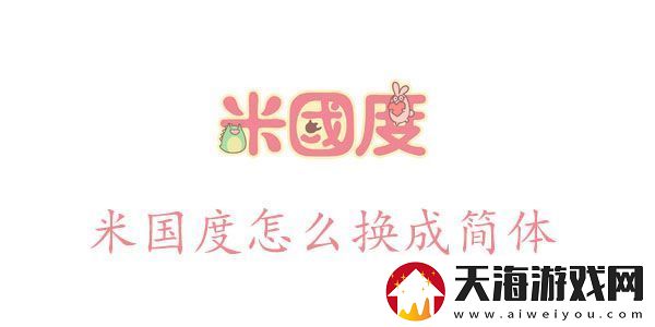 米国度怎么设置简体语言米国度怎么换成简体
