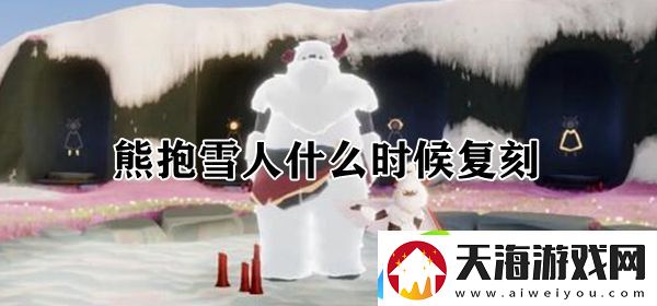 熊抱雪人什么时候复刻