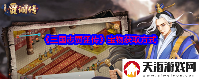 三国志贾诩传宝物获取方式