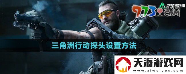 三角洲行动探头怎么设置