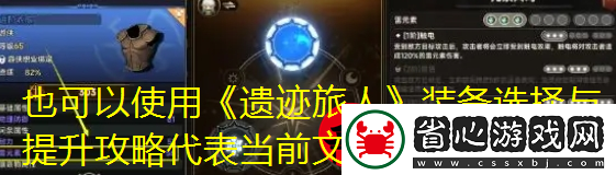 遗迹旅人装备选择与提升攻略