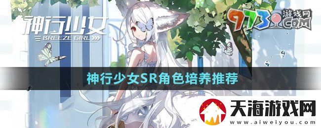 神行少女SR角色哪个值得培养
