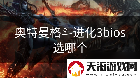 奥特曼格斗进化3bios选哪个