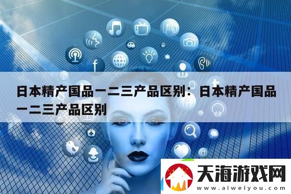 怎么买到欧美精产国品一二三