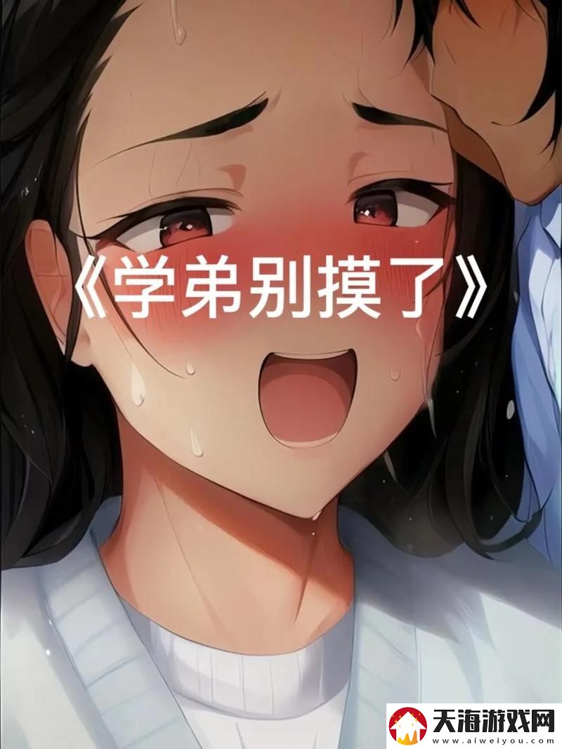 观看“主人别揉了尿了～啊哈视频”的乐趣与反思