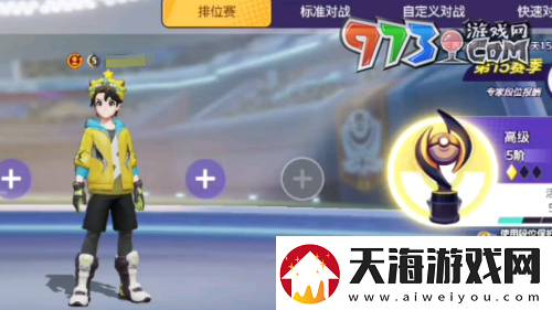 宝可梦大集结排位机制是什么