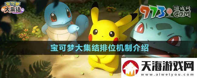 宝可梦大集结排位机制是什么