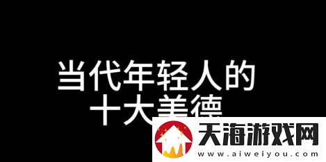 十大美德是什么梗络用语