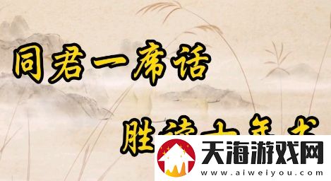 听君一席话胜读十年书是什么梗络用语