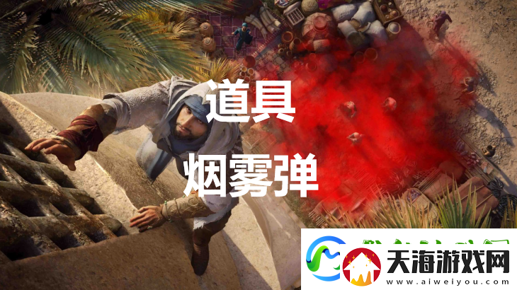 刺客信条幻景中的烟雾弹效果