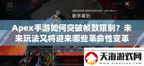Apex手游如何突破帧数限制
