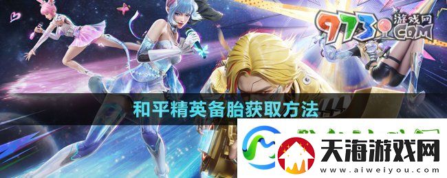 和平精英备胎怎么获得