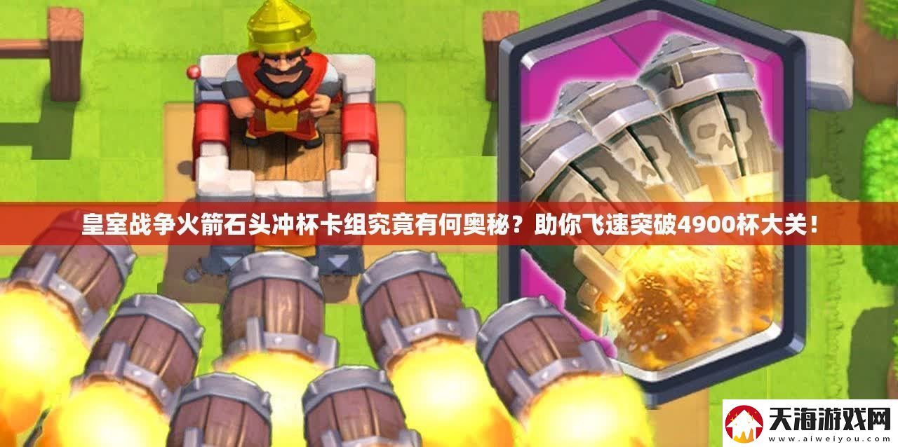 皇室战争火箭石头冲杯卡组究竟有何奥秘