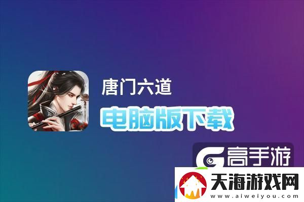 原创唐门六道电脑版下载